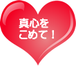 真心をこめて!