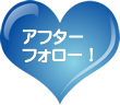 アフターフォロー!