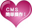 CMS簡単操作!