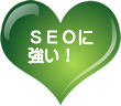 SEOに強い!