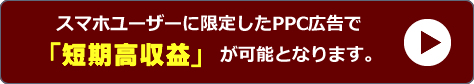 PPC広告