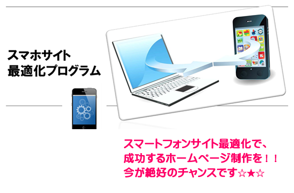 スマートフォン最適化
